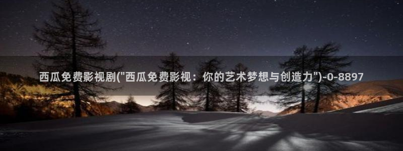 青苹果乐园影视免费观看西瓜