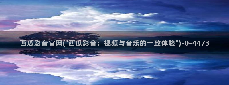 西瓜影院影视大全