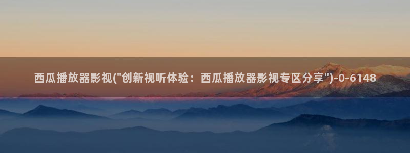 电视剧跨过鸭绿江西瓜影院