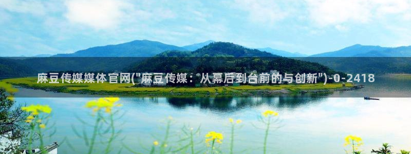 mdapp麻豆传媒官网：麻豆传媒媒体官网(\