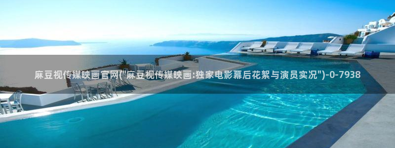 麻豆传媒官网账号共享：麻豆视传媒映画官网(\