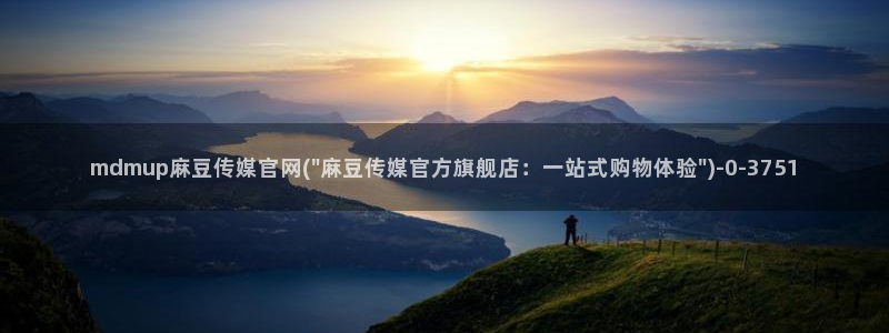 麻豆传媒影视官网地址：mdmup麻豆传媒官网(\