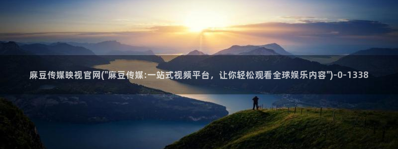 麻豆影视传媒免费官网：麻豆传媒映视官网(\