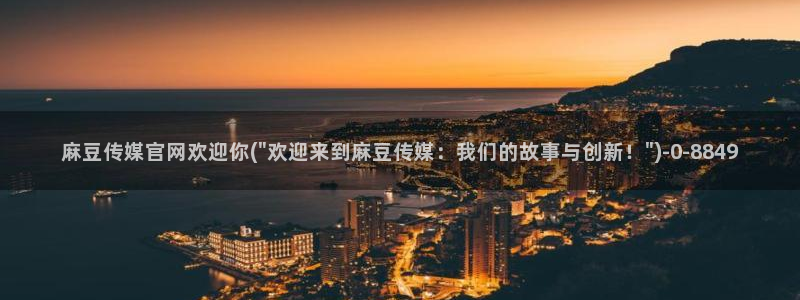 麻豆文化传媒A官网最新：麻豆传媒官网欢迎你(\
