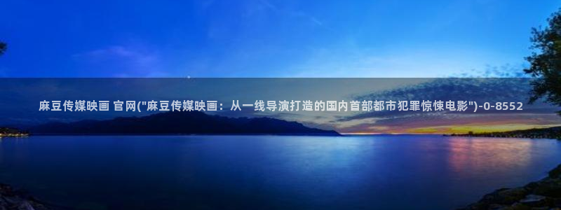 麻豆传媒系列视频官网：麻豆传媒映画 官网(\