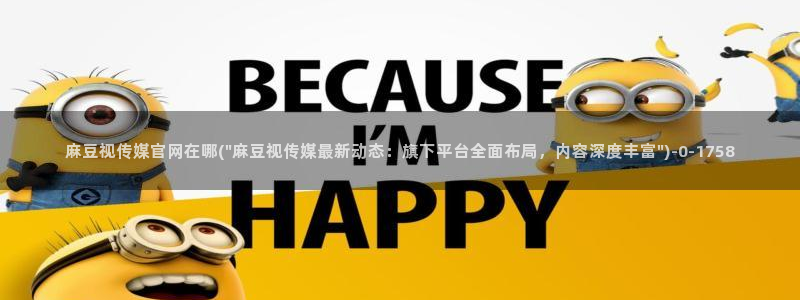 麻豆传媒官网豆奶