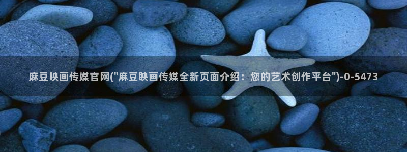 麻豆传媒官网番号：麻豆眏画传媒官网(\