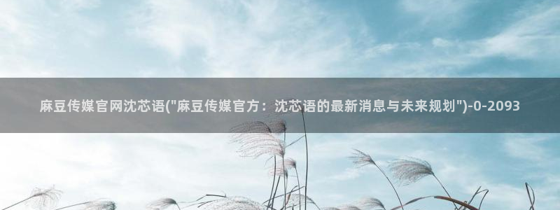 麻豆传媒官网直