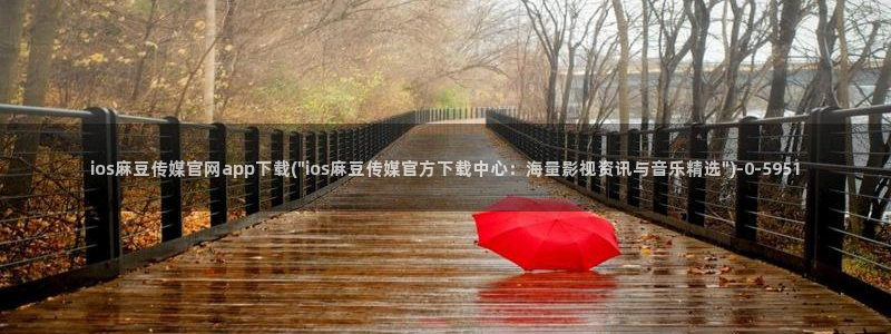 麻豆传媒直播官网三三：ios麻豆传媒官网app下载(\