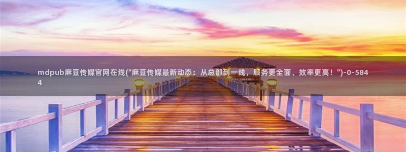 麻豆传媒官网芭乐视频
