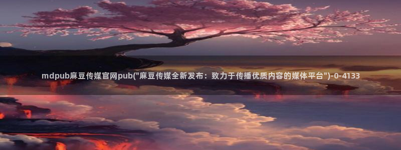 麻豆传媒剧情官网