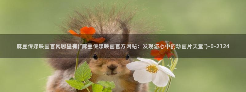 麻豆传媒换官网