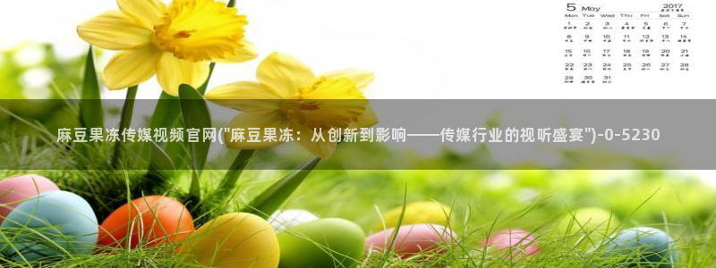 麻豆经纪传媒官网：麻豆果冻传媒视频官网(\