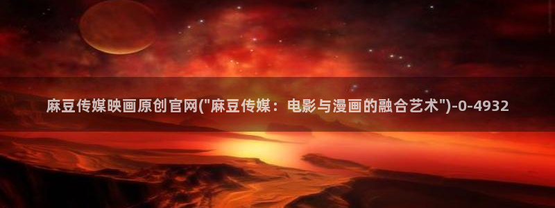 麻豆传媒app官网版ios：麻豆传媒映画原创官网(\
