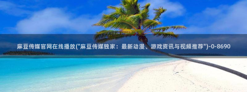 麻豆传媒官网入口