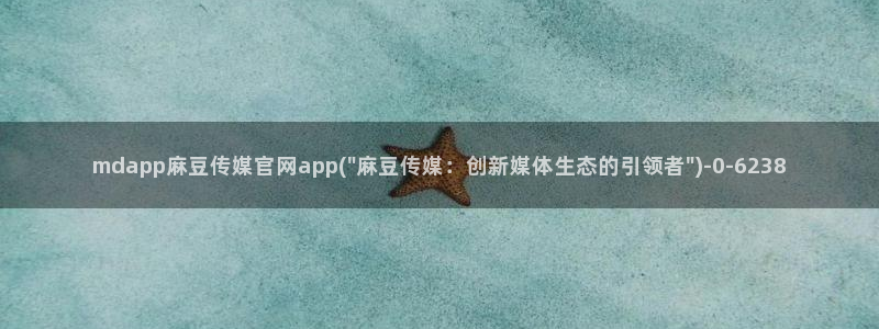 麻豆在传媒官网