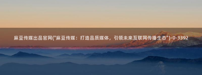 mdpub麻豆传媒官网