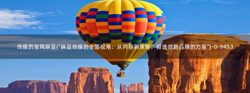麻豆传媒官网玉米视频：传媒的官网麻豆(\