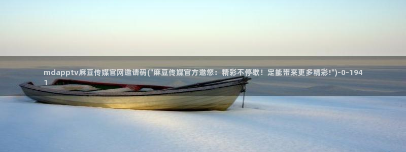 md 麻豆传媒官网