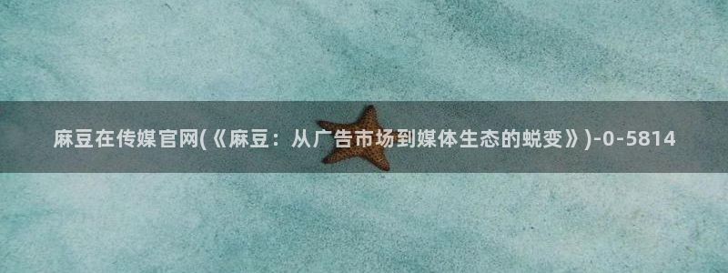 麻豆系列传媒官网