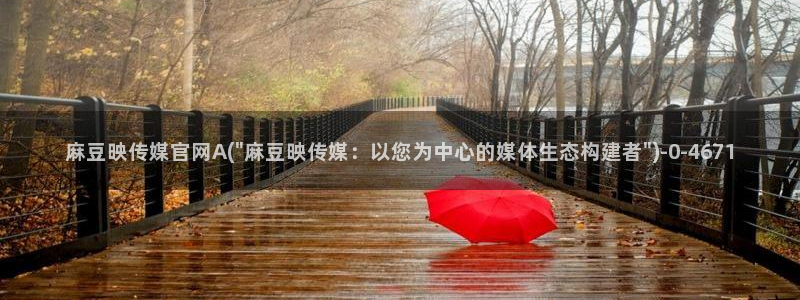 麻豆传媒福利官网