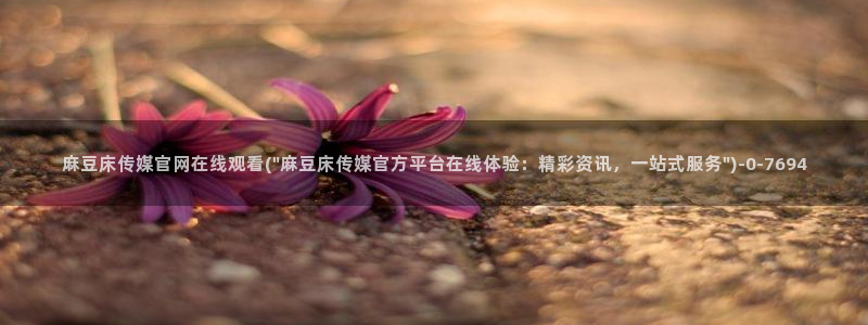 mdl pud 麻豆传媒官网