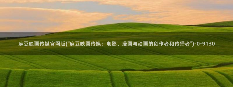 麻豆传媒直播官网H